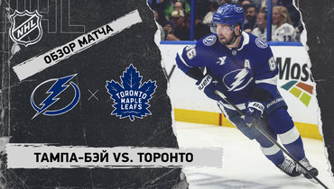 «Тампа-Бэй» — «Торонто»: НХЛ, видеообзор матча