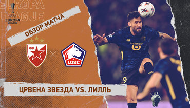 «Црвена Звезда» — «Лилль»: Лига Европы, ответный стыковой матч, видеообзор