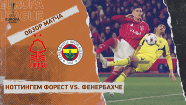 «Ноттингем Форест» — «Фенербахче»: Лига Европы, ответный стыковой матч, видеообзор