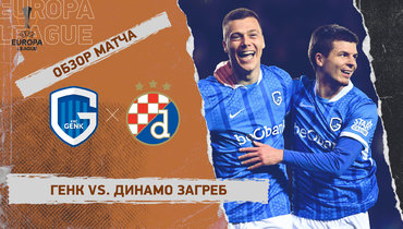 «Генк» — «Динамо» (Загреб): Лига Европы, ответный стыковой матч, видеообзор
