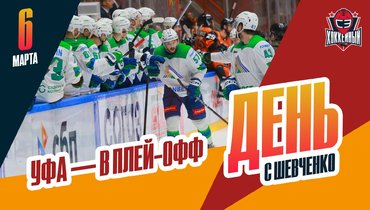 «Салават» вышел в плей-офф. Русские — на драфте отказов