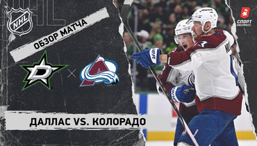 «Даллас» — «Колорадо»: НХЛ, видеообзор матча