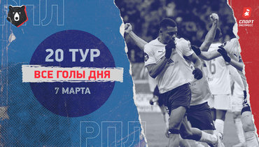 РПЛ: видео всех голов 20-го тура 7 марта