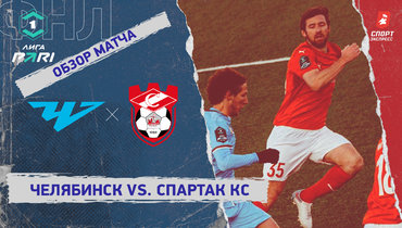 «Челябинск» — «Спартак» Кс: ФНЛ, 23-й тур, видеообзор матча