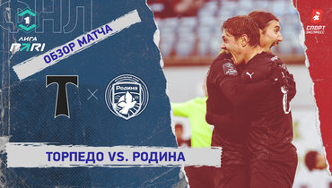 «Торпедо» — «Родина»: ФНЛ, 23-й тур, видеообзор матча