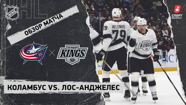 «Коламбус» — «Лос-Анджелес»: НХЛ, видеообзор матча
