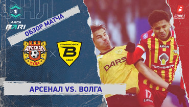 «Арсенал» — «Волга»: ФНЛ, 23-й тур, видеообзор матча