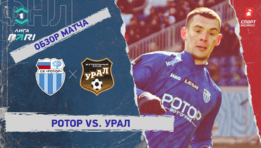 «Ротор» — «Урал»: ФНЛ, 23-й тур, видеообзор матча