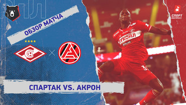 «Спартак» — «Акрон»: РПЛ, 20-й тур, видеообзор матча