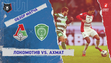 «Локомотив» — «Ахмат»: РПЛ, 20-й тур, видеообзор матча
