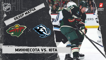 «Миннесота» — «Юта»: НХЛ, видеообзор матча