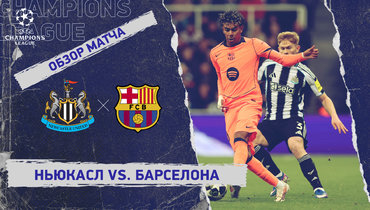 «Ньюкасл» — «Барселона»: Лига чемпионов, первый матч 1/8 финала, видеообзор
