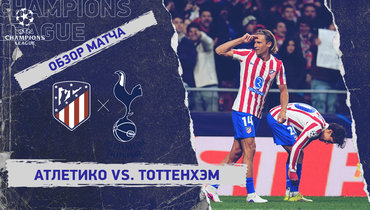 «Атлетико» — «Тоттенхэм»: Лига чемпионов, первый матч 1/8 финала, видеообзор