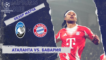«Аталанта» — «Бавария»: Лига чемпионов, первый матч 1/8 финала, видеообзор