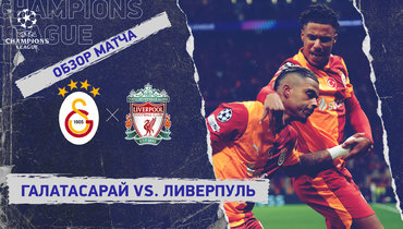 «Галатасарай» — «Ливерпуль»: Лига чемпионов, первый матч 1/8 финала, видеообзор