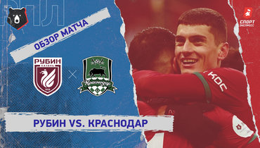 «Рубин» — «Краснодар»: РПЛ, 20-й тур, видеообзор матча