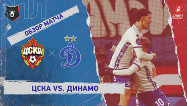 ЦСКА — «Динамо» (Москва): РПЛ, 20-й тур, видеообзор матча