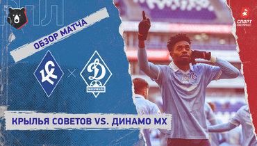«Крылья Советов» — «Динамо» (Махачкала): РПЛ, 20-й тур, видеообзор матча