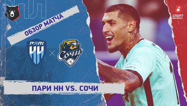 «Пари НН» — «Сочи»: РПЛ, 20-й тур, видеообзор матча