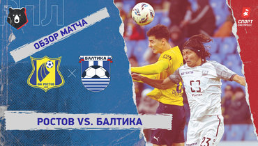 «Ростов» — «Балтика»: РПЛ, 20-й тур, видеообзор матча