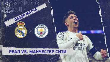 «Реал» — «Манчестер Сити»: Лига чемпионов, первый матч 1/8 финала, видеообзор