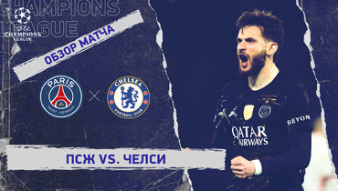 «ПСЖ» — «Челси»: Лига чемпионов, первый матч 1/8 финала, видеообзор