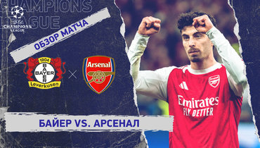 «Байер» — «Арсенал»: Лига чемпионов, первый матч 1/8 финала, видеообзор