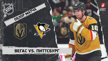 «Вегас» — «Питтсбург»: НХЛ, видеообзор матча