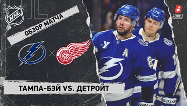 «Тампа-Бэй» — «Детройт»: НХЛ, видеообзор матча
