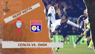 «Сельта» — «Лион»: Лига Европы, первый матч 1/8 финала, видеообзор