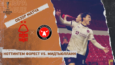 «Ноттингем Форест» — «Мидтьюлланн»: Лига Европы, первый матч 1/8 финала, видеообзор