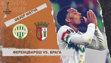 «Ференцварош» — «Брага»: Лига Европы, первый матч 1/8 финала, видеообзор
