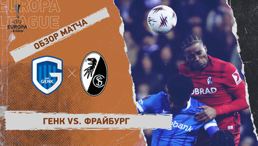 «Генк» — «Фрайбург»: Лига Европы, первый матч 1/8 финала, видеообзор