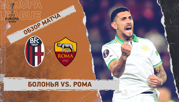 «Болонья» — «Рома»: Лига Европы, первый матч 1/8 финала, видеообзор