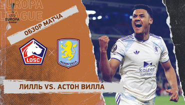 «Лилль» — «Астон Вилла»: Лига Европы, первый матч 1/8 финала, видеообзор