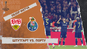 «Штутгарт» — «Порту»: Лига Европы, первый матч 1/8 финала, видеообзор