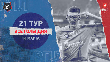 «Зенит» обыграл «Спартак», победы «Краснодара» и «Динамо»: видео голов