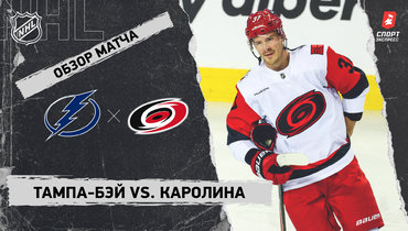 «Тампа-Бэй» — «Каролина»: НХЛ, видеообзор матча