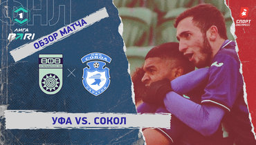 «Уфа» — «Сокол»: ФНЛ, 24-й тур, видеообзор матча