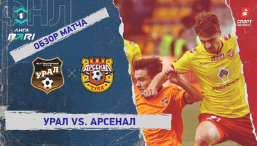 «Урал» — «Арсенал»: ФНЛ, 24-й тур, видеообзор матча