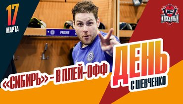 «Сибирь» вышла в плей-офф