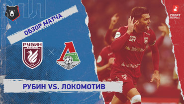 «Рубин» — «Локомотив»: РПЛ, 21-й тур, видеообзор матча