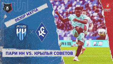 «Пари НН» — «Крылья Советов»: РПЛ, 21-й тур, видеообзор матча