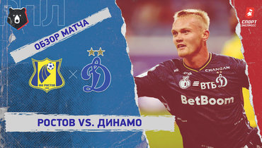 «Ростов» — «Динамо» (Москва): РПЛ, 21-й тур, видеообзор матча