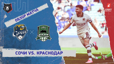 «Сочи» — «Краснодар»: РПЛ, 21-й тур, видеообзор матча