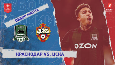 «Краснодар» — ЦСКА: Кубок России, видеообзор матча