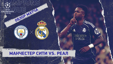 «Манчестер Сити» — «Реал»: Лига чемпионов, ответный матч 1/8 финала, видеообзор
