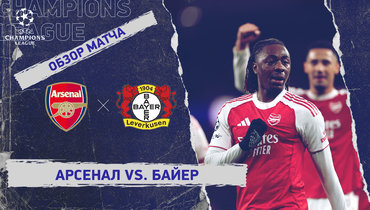 «Арсенал» — «Байер»: Лига чемпионов, ответный матч 1/8 финала, видеообзор