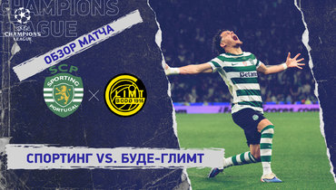 «Спортинг» — «Буде-Глимт»: Лига чемпионов, ответный матч 1/8 финала, видеообзор