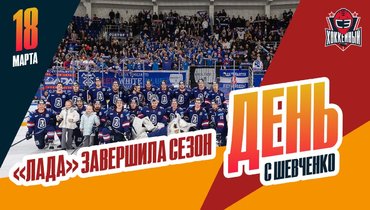 Итоги сезона «Лады». Перемены в «Шанхае»